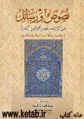 نصوص و رسائل من تراث اصفهان العلمی الخالد: فی الفقه الاصول