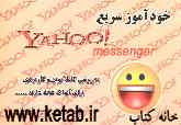 خودآموز سریع 7.0 Yahoo Messenger