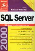 آموزش قدم به قدم برنامه‌نویسی Microsoft SQL Server 2000