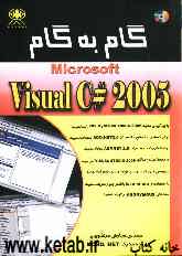 گام به گام Microsoft visual C# 2005