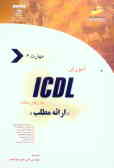 آموزش ICDL به زبان ساده مهارت ششم: ارائه مطلب