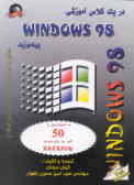 در یک کلاس آموزشی Windows 98 بیاموزید