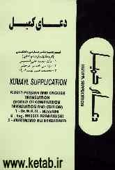 دعای کمیل = Kumayl supplication