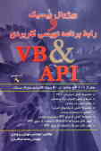 ویژوال بیسیک و رابط برنامه‌نویسی کاربردی VB and API