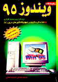 رفع مشکلات ویندوز 95: نرم‌افزاری ـ سخت‌افزاری