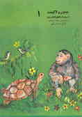 میمون و لاک‌پشت: از سری داستانهای کلیله و دمنه