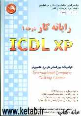 رایانه‌کار ICDL-XP درجه 1