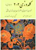 گلدوزی جدید 2002 (با چرخ و دست): مجموعه‌ای از طرح‌های گل, پروانه, پرندگان, میوه, چرم, پارچه, ...