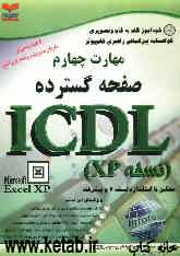 خودآموز گواهینامه بین‌المللی راهبری کامپیوتر مطابق با استاندارد نسخه 4 و پیشرفته ICDL: مهارت چهارم: صفحه گسترده