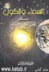 السماء والکون فی القرآن الکریم و نهج‌البلاغه