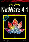 راهنمای جامع NetWare 4.1