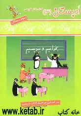 کتاب کار فارسی سوم دبستان: بخوانیم و بنویسیم شامل: تمرینات متنوع و طبقه‌بندی شده درس به درس