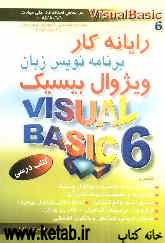 رایانه‌کار برنامه‌نویس زبان ویژوال بیسیک (Visual Basic 6) بر اساس استاندارد ملی مهارت: به انضمام نمونه سوالات مهارت و مربیگری