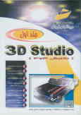 3D studio نگارش 3 و 4