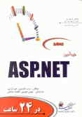 خودآموز ASP.NET در 24 ساعت