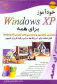 خودآموز Windows XP برای همه