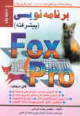 آموزش برنامه‌نویسی FOXPRO (پیشرفته)