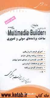 آموزش جادویی Multimedia builder