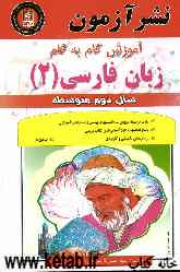 آموزش گام به گام زبان فارسی (2) سال دوم متوسطه