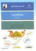 کتاب کار دانش‌آموز: زبان فارسی اول متوسطه