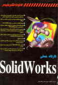 کارگاه عملی Solidworks