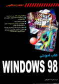 کتاب آموزشی Windows 98