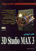 کتاب آموزشی 3 3D Studio Max