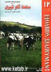 مجموعه مقالات تخصصی صنعت گاو شیری (نشریه هوردز دیری من) کتاب 12: 25 فوریه و 10 و 25 مارس 2006