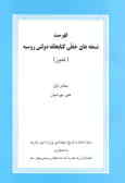 فهرست نسخه‌های خطی کتابخانه دولتی روسیه (لنین): بخش‌اول