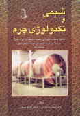 شیمی و تکنولوژی چرم: شامل مباحث ساختار پوست, مواد سازنده پوست, نگهداری پوست, پوست پیرایی (دباغی)...