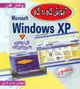 آموزش گام به گام Windows XP مصور: از مبتدی تا پیشرفته
