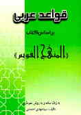قواعد عربی بر اساس کتاب ((المنهج القویم)) به زبان ساده و به روش نموداری
