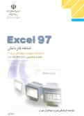 Excel 97: شاخه کاردانش: استاندارد مهارت: رایانه کار درجه 2