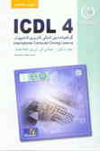 آموزش استاندارد ICDL 4.0 مهارت اول: مبانی فناوری اطلاعات