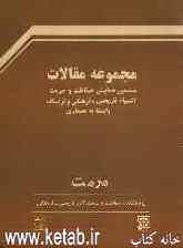 مجموعه مقالات ششمین همایش حفاظت و مرمت اشیاء تاریخی - فرهنگی و تزئینات وابسته به معماری: 29 - 27 مهر 1382