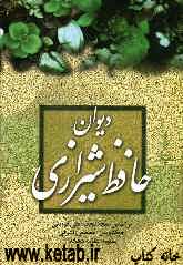 دیوان خواجه شمس‌الدین محمد حافظ شیرازی: از روی نسخه تصحیح شده علامه محمد قزوینی با ترجمه احوال ...