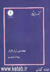 کتاب ارشد مجموعه مهندسی کامپیوتر: مهندسی نرم‌افزار