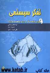 تفکر سیستمی و ارزیابی کارآمدی آن در مدیریت جامعه و سازمان