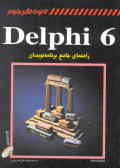 راهنمای جامع Delphi برای برنامه‌نویسان