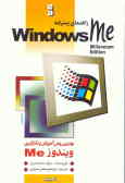 راهنمای پیشرفته Windows Me: بهترین روش آموزش و به کارگیری ویندوز Me