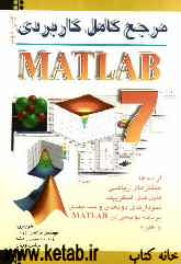 مرجع کامل کاربردی MATLAB 7