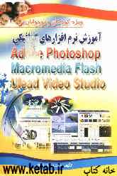 آموزش نرم‌افزارهای گرافیکی Adobe Photoshop, Macromedia Flash, Ulesd Video Studio: ویژه‌ی کودکان و نوجوانان