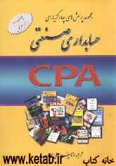 مجموعه پرسش‌های چهارگزینه‌ای حسابداری صنعتی (بها): CPA 1992-2006 آزمون‌های کارشناسی ارشد حسابداری ...