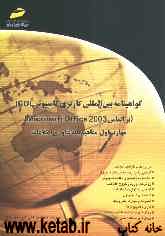 گواهینامه بین‌المللی کاربری کامپیوتر ICDL (بر اساس Microsoft office 2003) مهارت اول: مفاهیم پایه فناوری اطلاعات