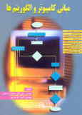 مبانی کامپیوتر و الگوریتم‌ها