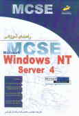 راهنمای آموزشی Windows NT Server 4 ـ MCSE