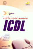 گواهی‌نامه بین‌المللی کاربری کامپیوتر ICDL 'سطح اول'