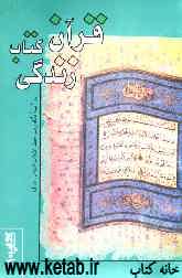 قرآن کتاب زندگی: در آیینه نگاه رهبر معظم انقلاب اسلامی
