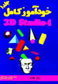 خودآموز کامل 4 3D Studio