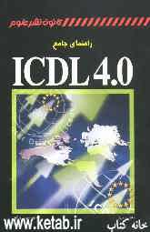 راهنمای جامع ICDL 4